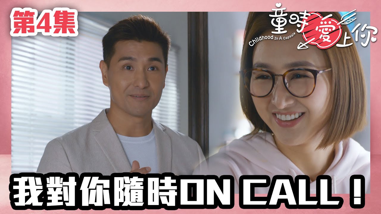 童時愛上你｜第4集｜我對你隨時On call！｜高海寧｜張振朗｜陳展鵬