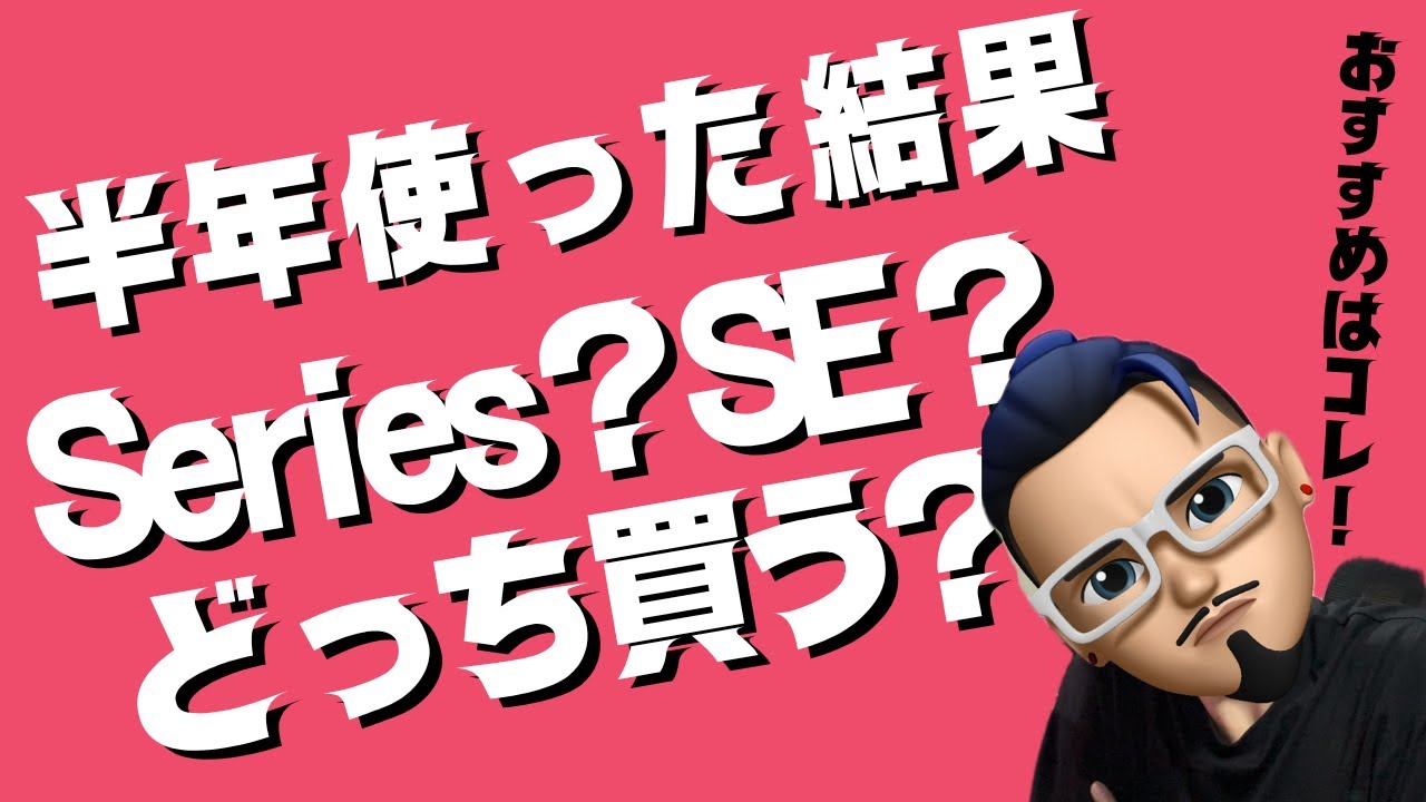 Vol.14　【半年使用レビュー】Apple Watch Series 10を本音で語る！SE3／Series 11／Series 10も徹底比較