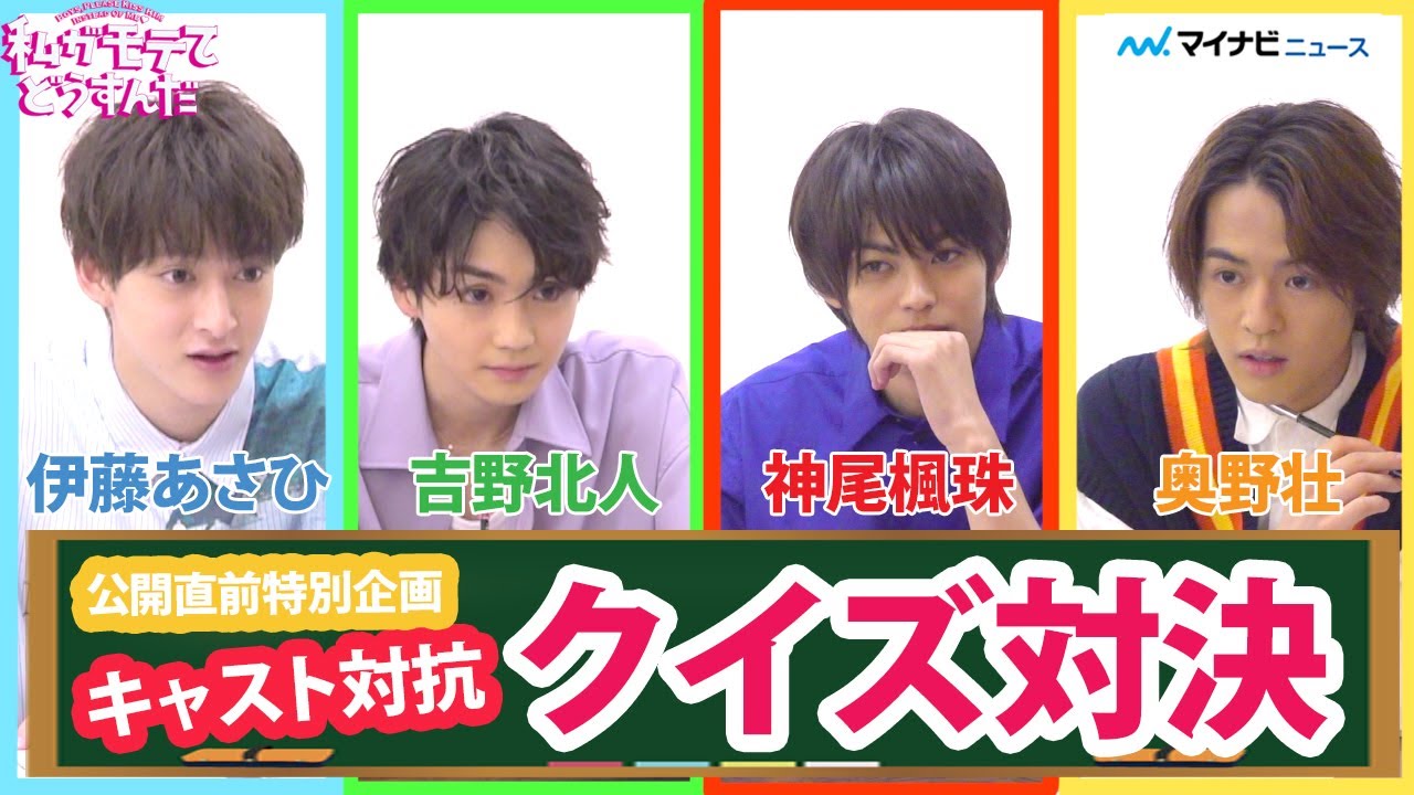 吉野北人vs神尾楓珠vs伊藤あさひvs奥野壮 『私モテ』キャストがテスト対決 白熱の結果は!? 映画『私がモテてどうすんだ』公開直前特別企画キャスト対抗クイズ対決