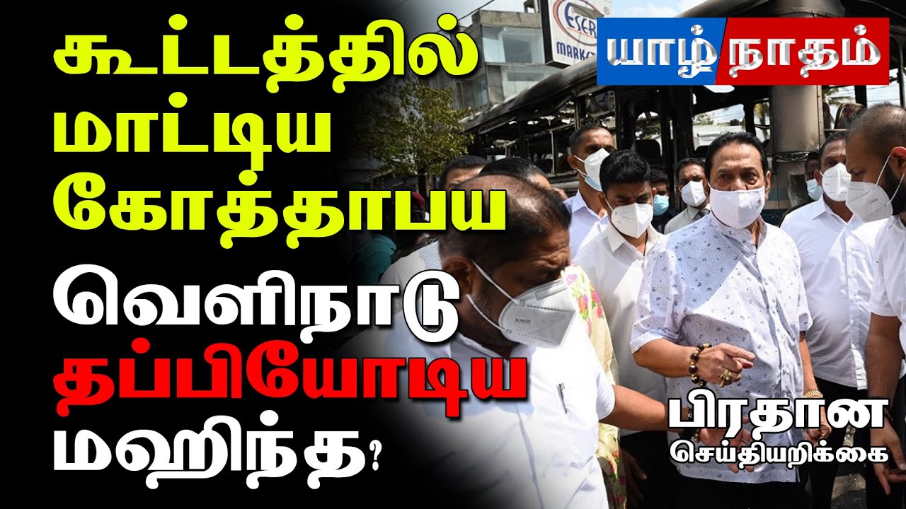 Sri Lanka News Today: தப்பியோடினாரா மஹிந்த? #jaffnanews #lknews #Yarlnews #headlines #lankaTamilnews