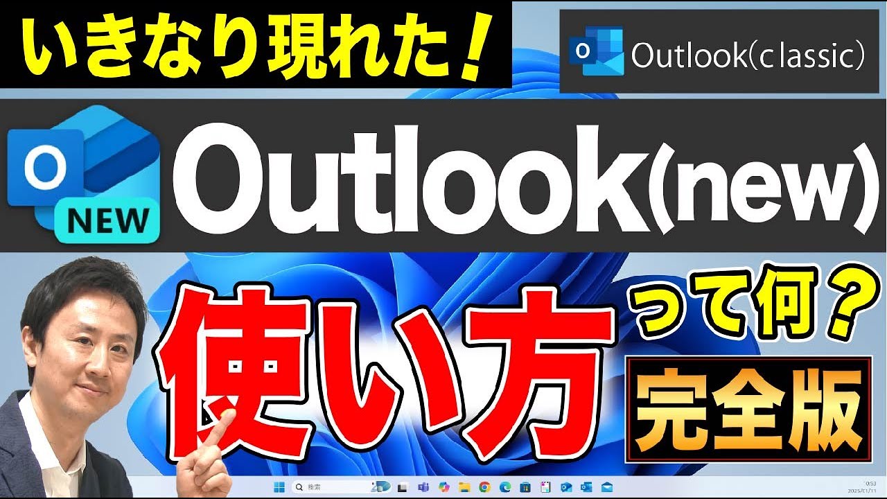 Outlook（new）とは？使い方・メール設定（POPやSMTP）、署名や振り分け。classicやwindowsメールとの違い【音速パソコン教室】