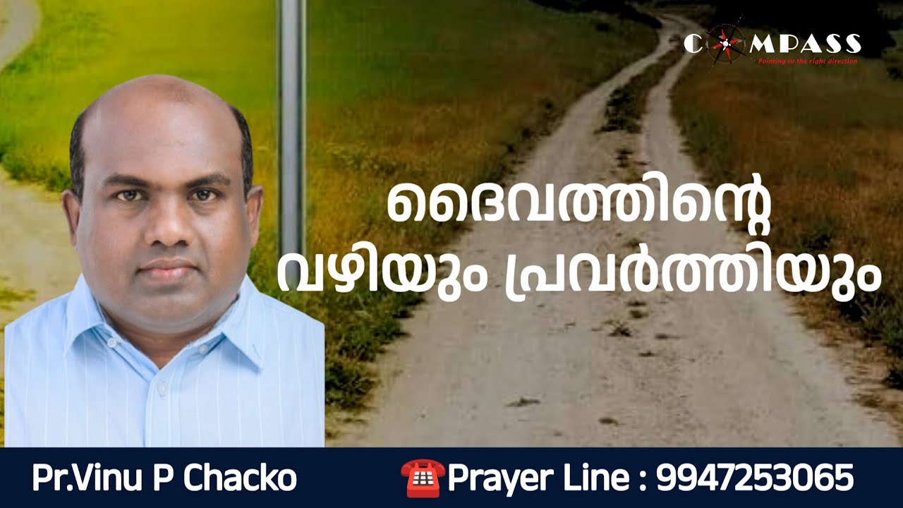 ദൈവത്തിന്റെ വഴിയും  പ്രവർത്തിയും | Pr.Vinu P Chacko | Compass Ministries | Day 2165 | Ph: 9947253065