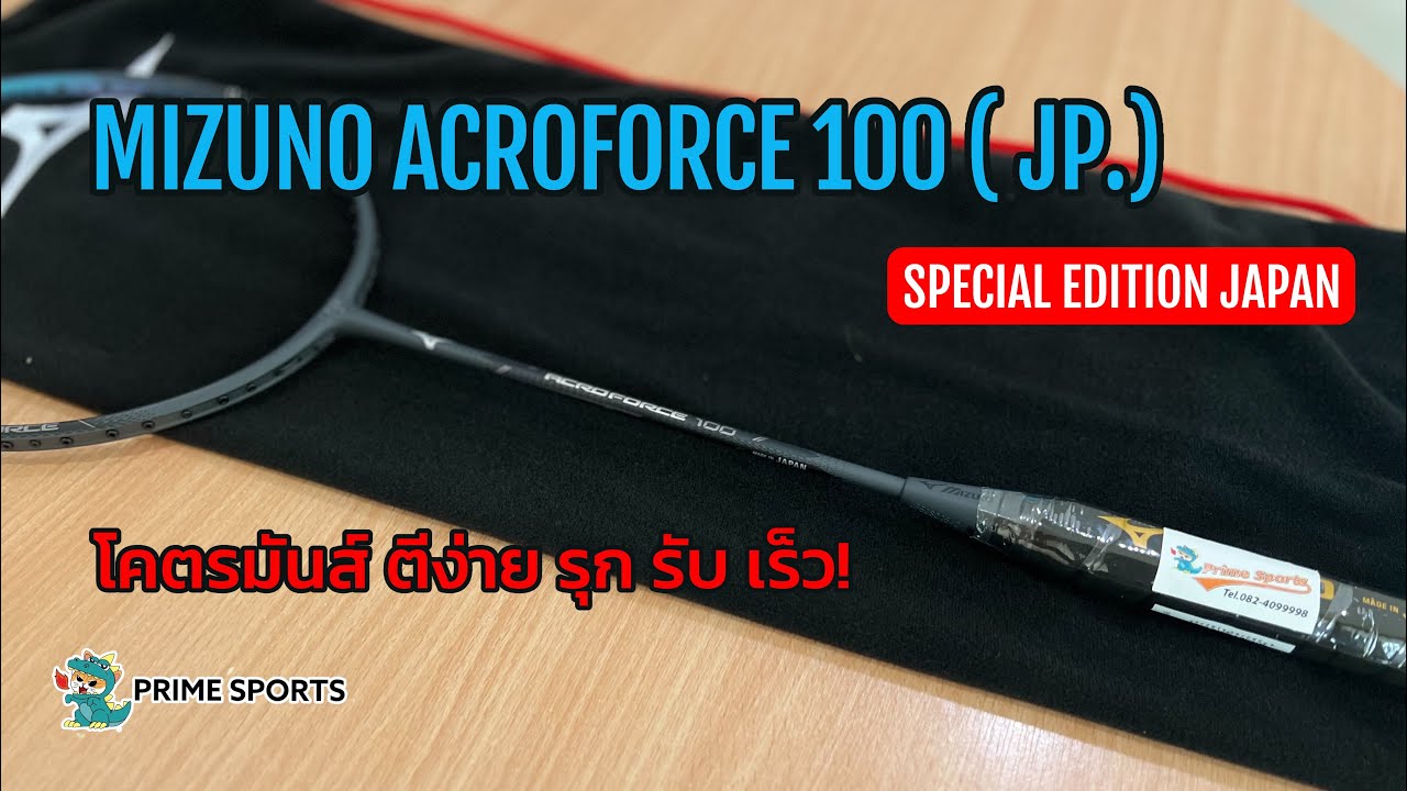 Mizuno Acroforce 100 ( JP.) Special Japan Edition ตัวพิเศษของญี่ปุ่น รุกมันส์ หน้าไว รับดี!