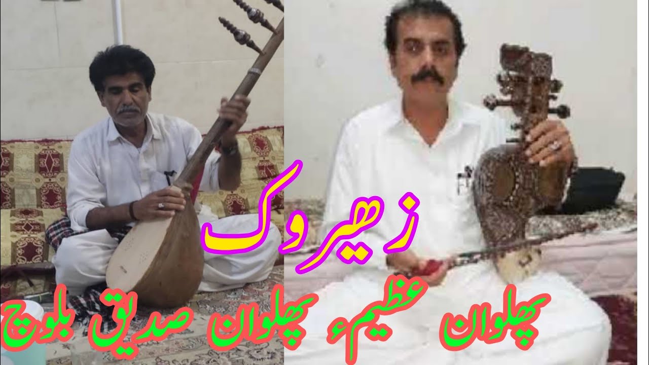 Azeem baloch |زھیروک پھلوان عظیم بلوچ کلاھوی |Balochi Lyrics Folk Song with Suroz