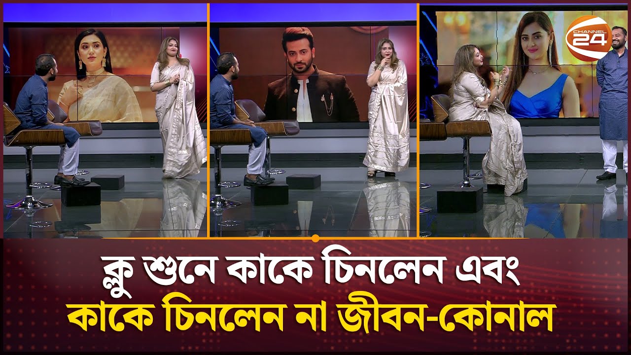 জীবনের কথার প্যাচে পড়ে শাকিব খানকে চিনতে কষ্ট হলো কোনালের | Shakib Khan | Konal | Sharaf Ahmed Jibon