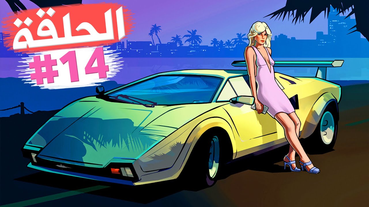 هذه السيارة الساحرة ستجعلك غنيا خلال دقائق تختيم جي تي أي فايس سيتي الحلقة 14 | GTA VC Walkthrough
