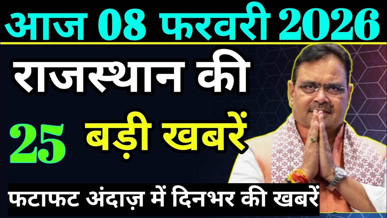 Today Rajasthan News | राजस्थान आज के बड़े समाचार | 08 February 2026 | #RajasthanSamachar