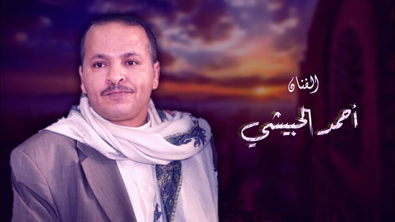 جلسة عام 1998م لــ الفنان احمد الجبيشي , انا شرفع لديوان المظالم )"