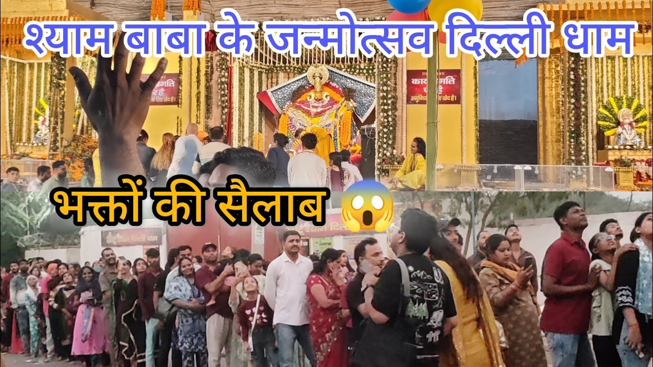 #video श्याम बाबा के जन्मोत्सव दिल्ली धाम 2025 / Khatu Shyam Birthday Celebration 🎉 Delhi Dham