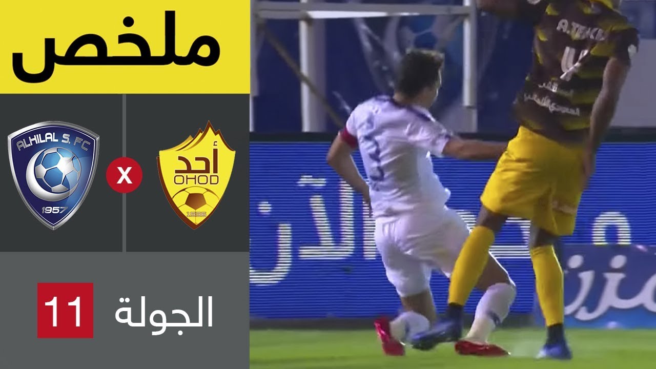 ملخص مباراة أحد والهلال - مباراة مؤجلة من الجولة 11 من دوري كاس الأمير محمد بن سلمان للمحترفين
