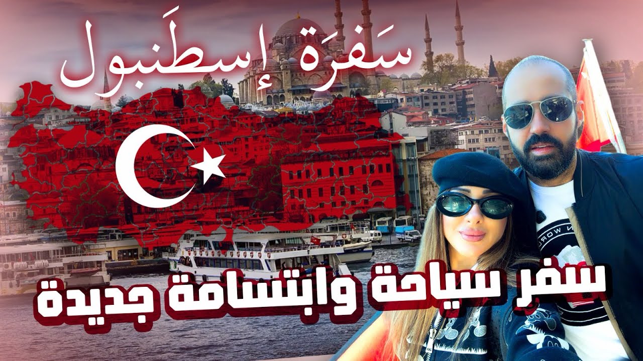 سفرة إسطنبول 🇹🇷 | سياحة وتجربة هوليود سمايل 