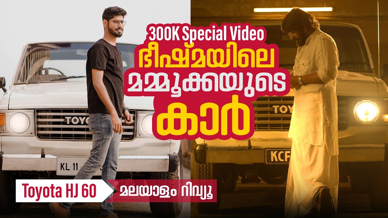 ഭീഷ്മ പർവ്വം സിനിമയിലെ മമ്മൂക്കയുടെ കാർ  | Toyota Land cruiser 60 series | Najeeb
