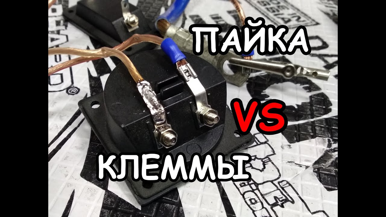 МИФЫ АВТОЗВУКА: Пайка и использование терминалов