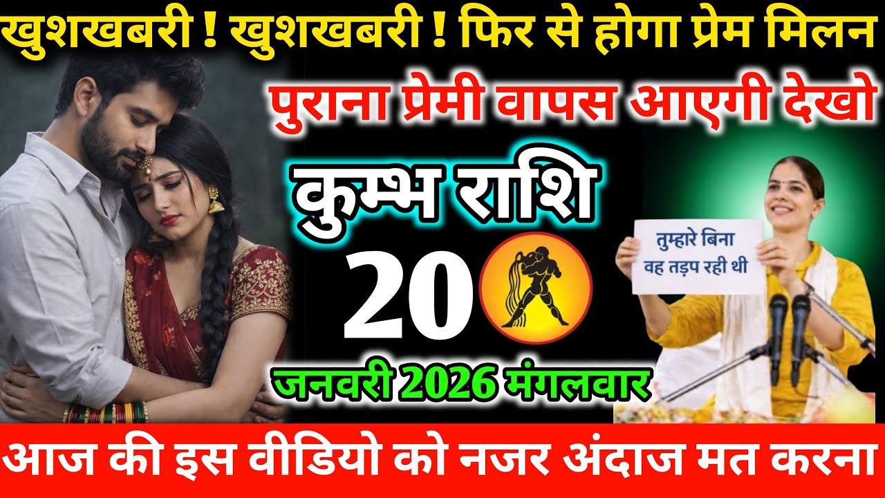 #कुम्भ खुशखबरी ! खुशखबरी ! फिर से होगा प्रेम मिलन पुराना प्रेमी वापस आएगी देखो 20 जनवरी 2026 मंगलवार