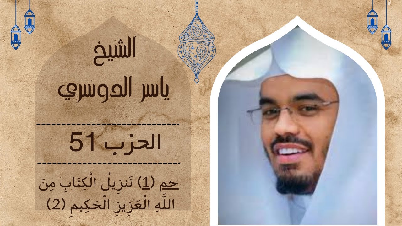 الشيخ ياسر الدوسري - حزب 51 حم (1) تَنزِيلُ الْكِتَابِ مِنَ اللَّهِ الْعَزِيزِ الْحَكِيمِ (2)
