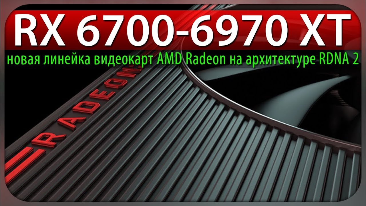🚩RX 6700-6970 XT - новая линейка видеокарт AMD Radeon на архитектуре RDNA 2