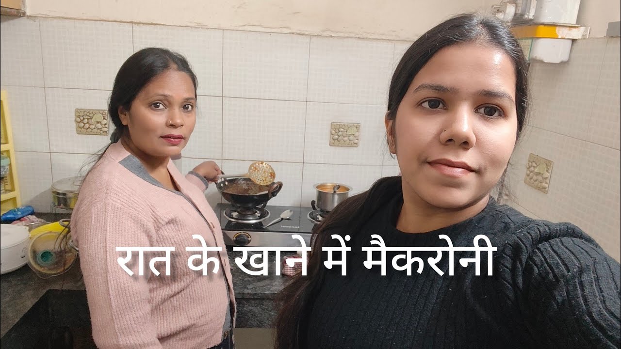 मेरी दिनचर्या में आप सभी का स्वागत है night dinner macaroni  vlog 