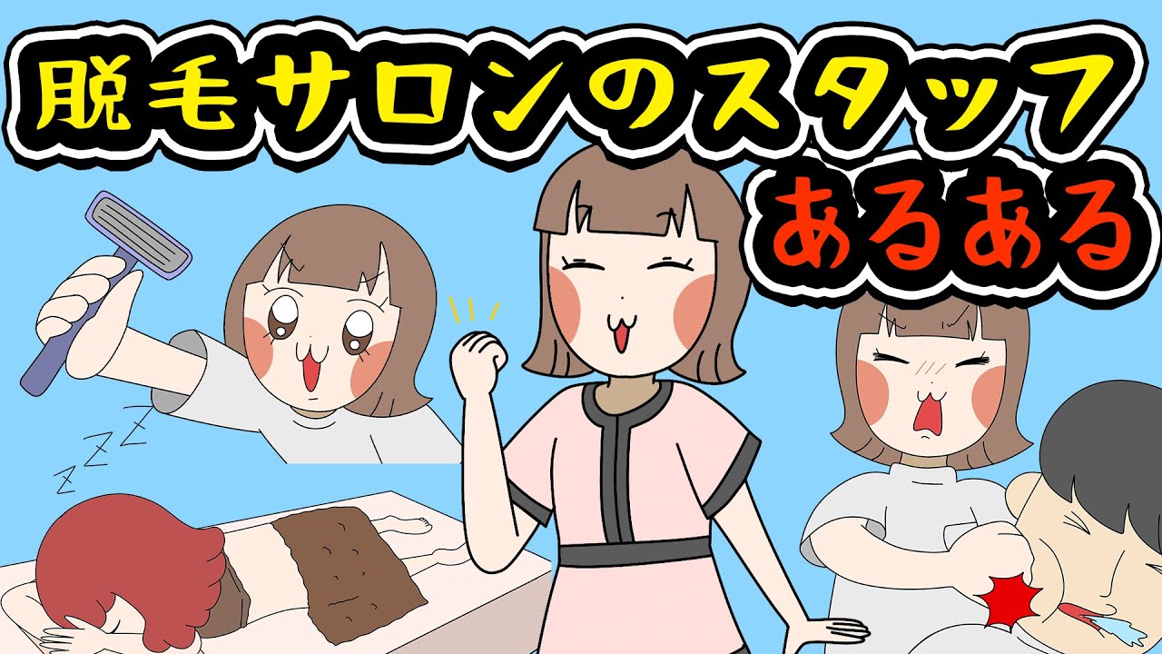 【あるある】脱毛サロンのスタッフにありがちなことwww【漫画】