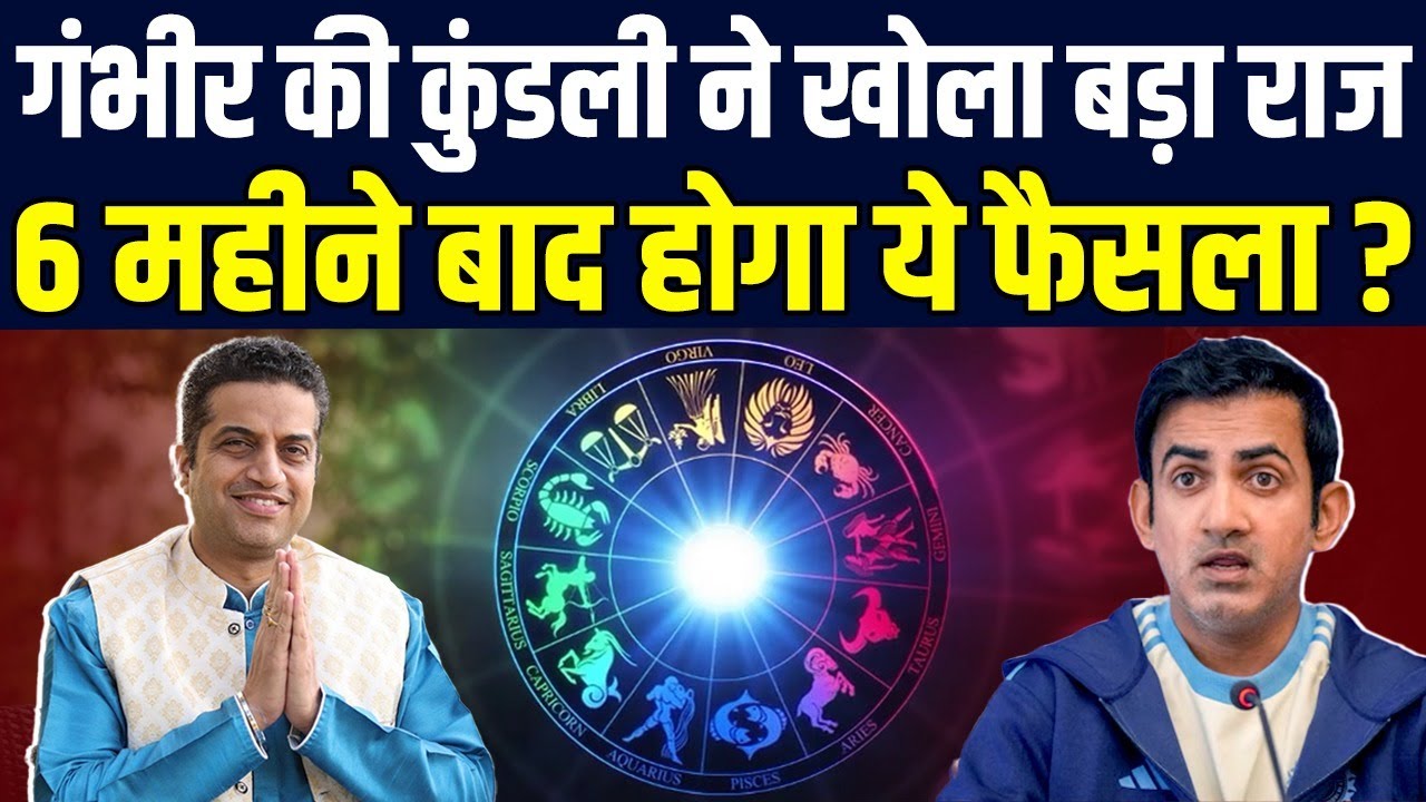गर्दिश में Gautam Gambhir सितारे, Team India से विदाई हुई पक्की, आखिरी होगी ये सीरीज़ ?