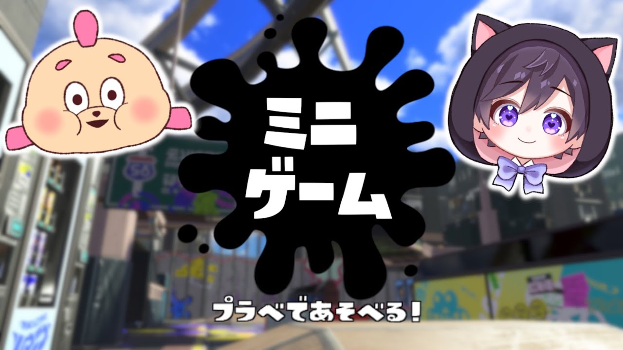 【ミニゲーム集】友達と楽しく遊べる！プラべで出来るスプラ３のミニゲームをたくさんまとめたぞ！【スプラトゥーン３】
