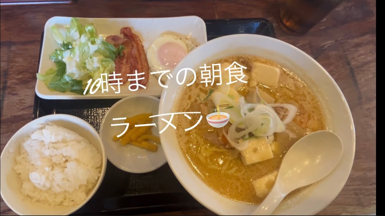 【絶品グルメ】＃朝ラーメン