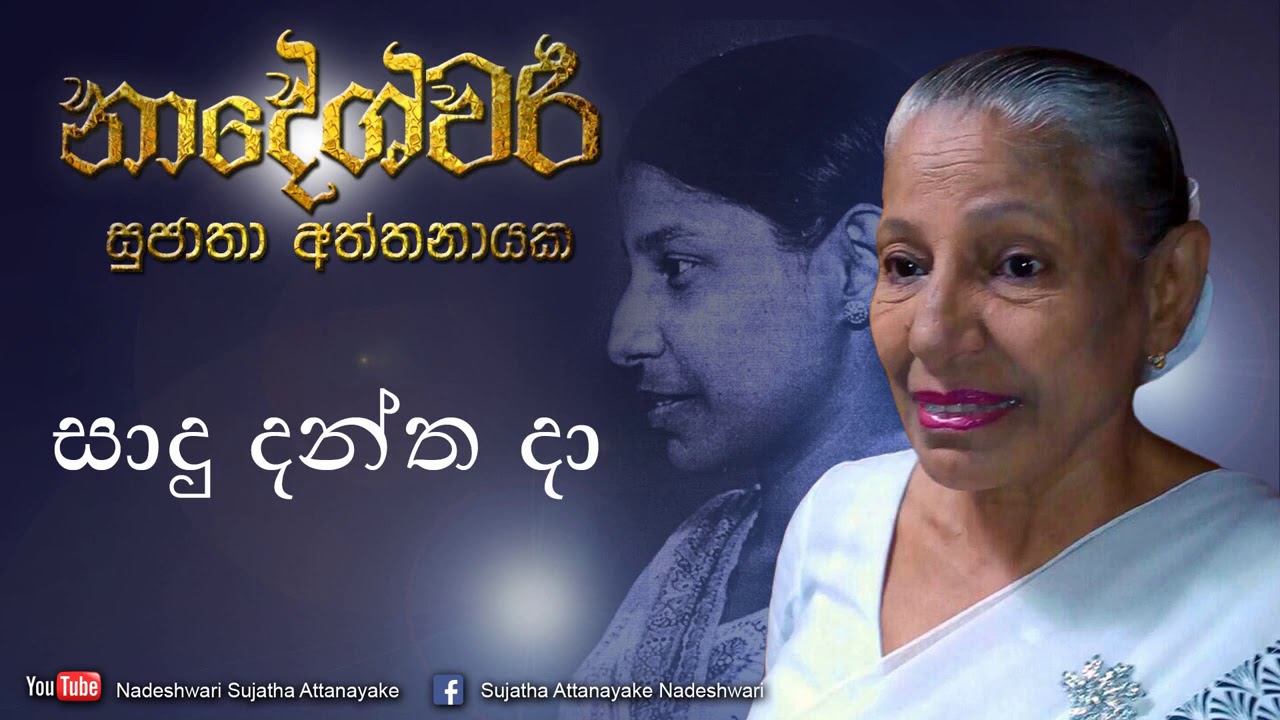 Sadu Dantha Da | Sujatha Attanayake | (Official Audio)
