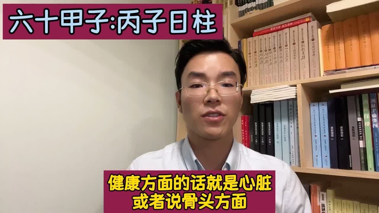 六十甲子：丙子日柱！