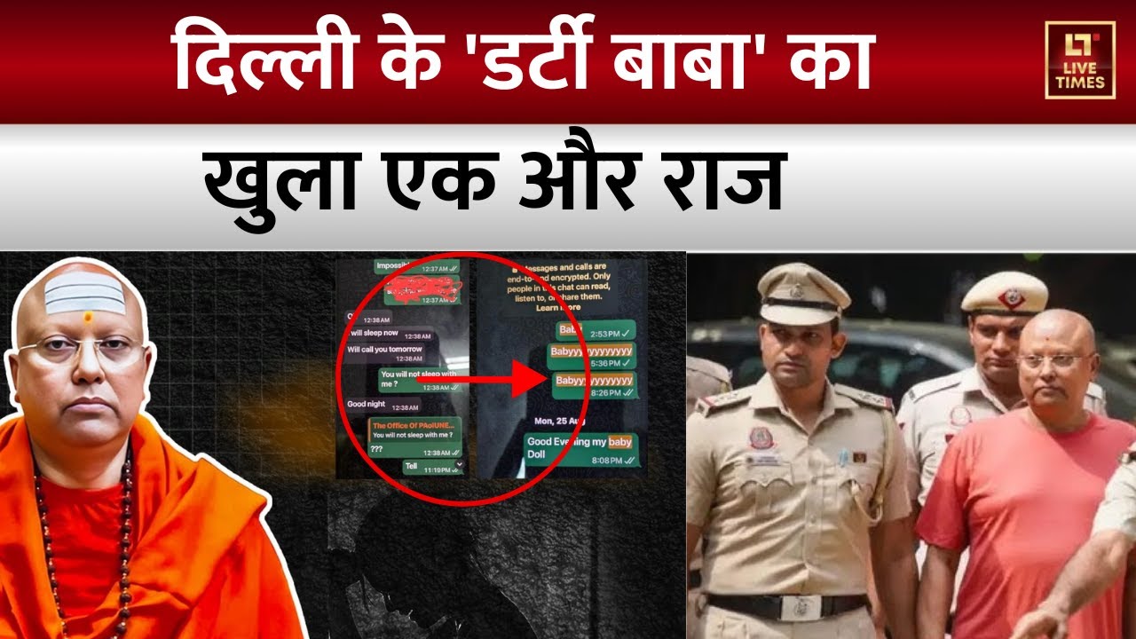 Delhi Ashram Scandal News : Chaitanya Anand की आज Delhi की Patiala House Court में पेशी | Hindi News