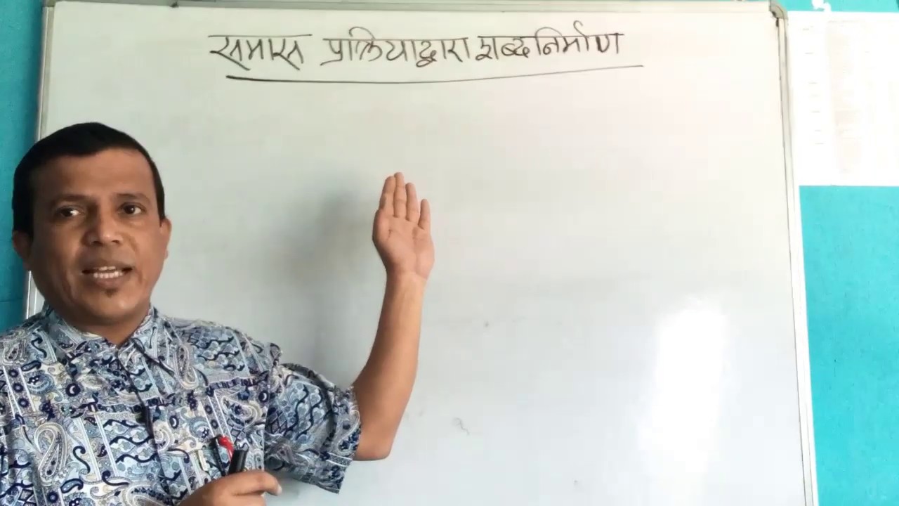 समास प्रक्रियाद्वारा शब्दनिर्माण