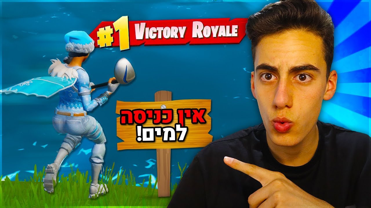 עונה 13 בפורטנייט רק שאסור להיכנס למים.. (מוגזם בטירוף !)