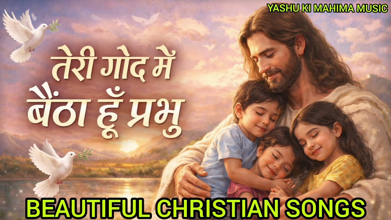 तेरी गोद में बैठा हूं प्रभु ll Teri God Mein Baitha Hun Prabhu yishu Masih New song ✝️