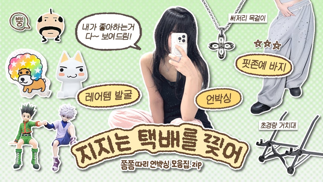 지지는 택배를 찢어📦 꿀템 가득 언박싱 모음집.zip / 핏예쁜바지 • 목걸이 • 거치대 • 스티커 • 인형,피규어 싸게사는 법까지!