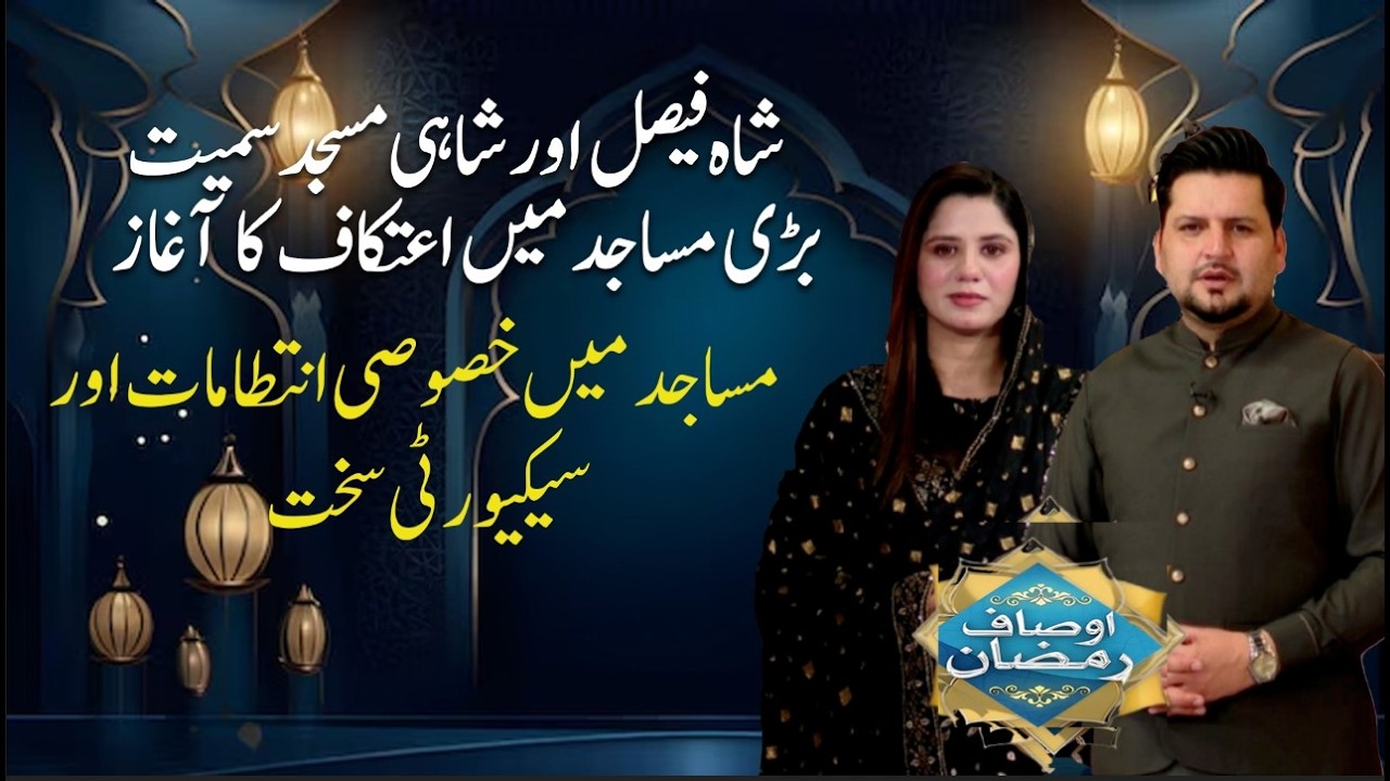 Itikaf Begins in Major Mosques Including Shah Faisal & Badshahi Mosque | Special || Ausaf Ramadan