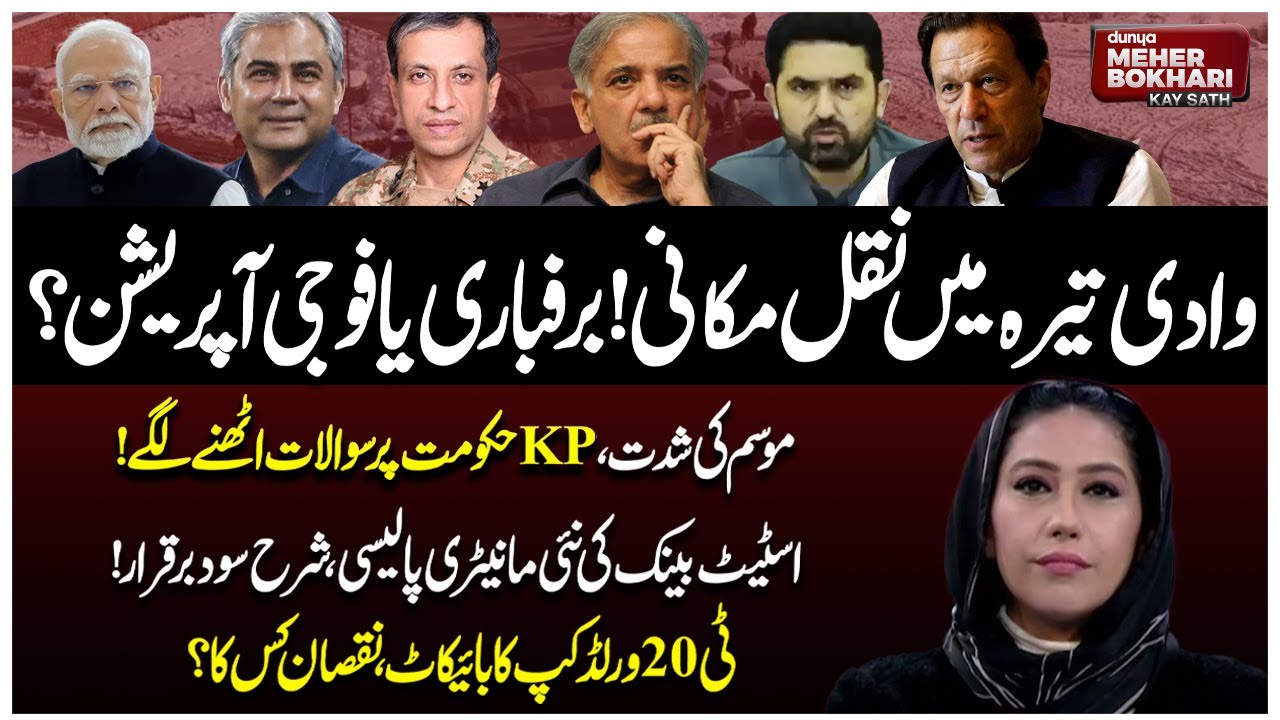 Tirah Valley Operation and Evacuation? | T20 World Cup Boycott | Dunya Meher Bokhari Kay Sath