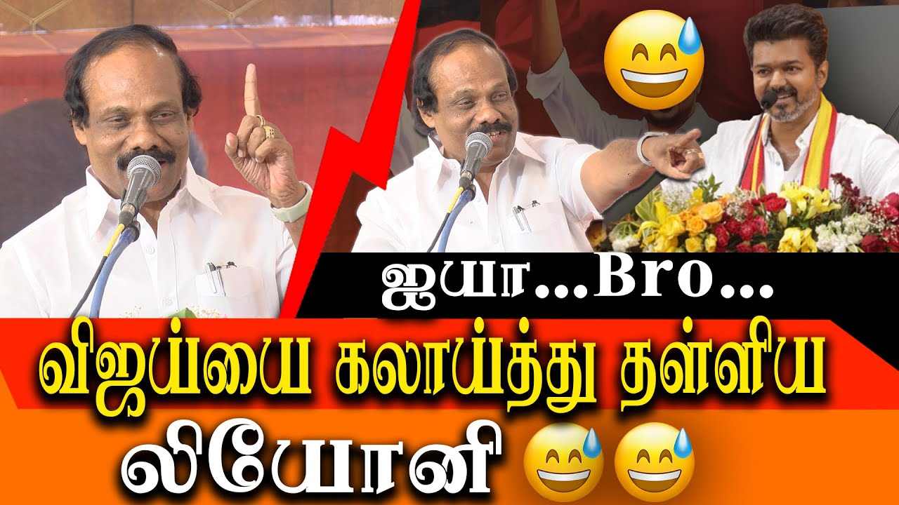 Leoni takes on Vijay & TVK Maanadu - Dindigul I. Leoni latest funny speech on Vijay