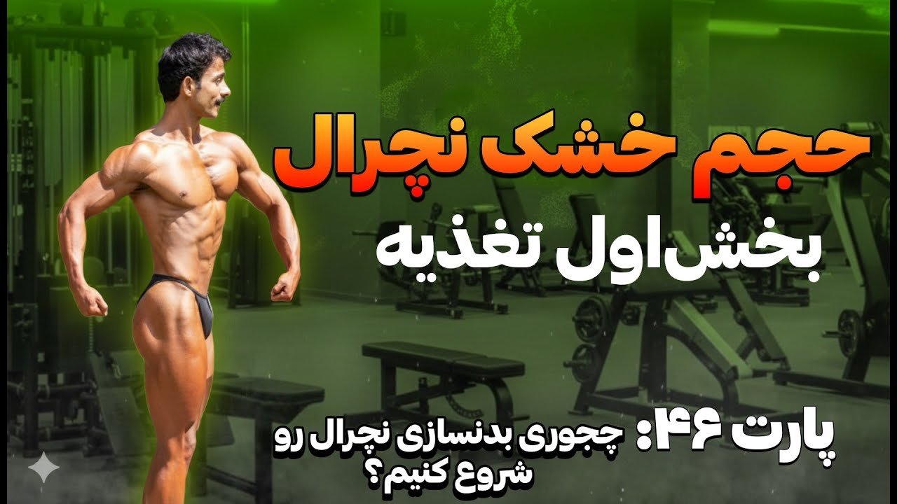 پارت ۴۶  حجم خشک نچرال بخش اول = تغذیه #بدنسازی_نچرال #بدنسازی #تغذیه_ورزشی #بدنسازی #ورزش #تغذیه