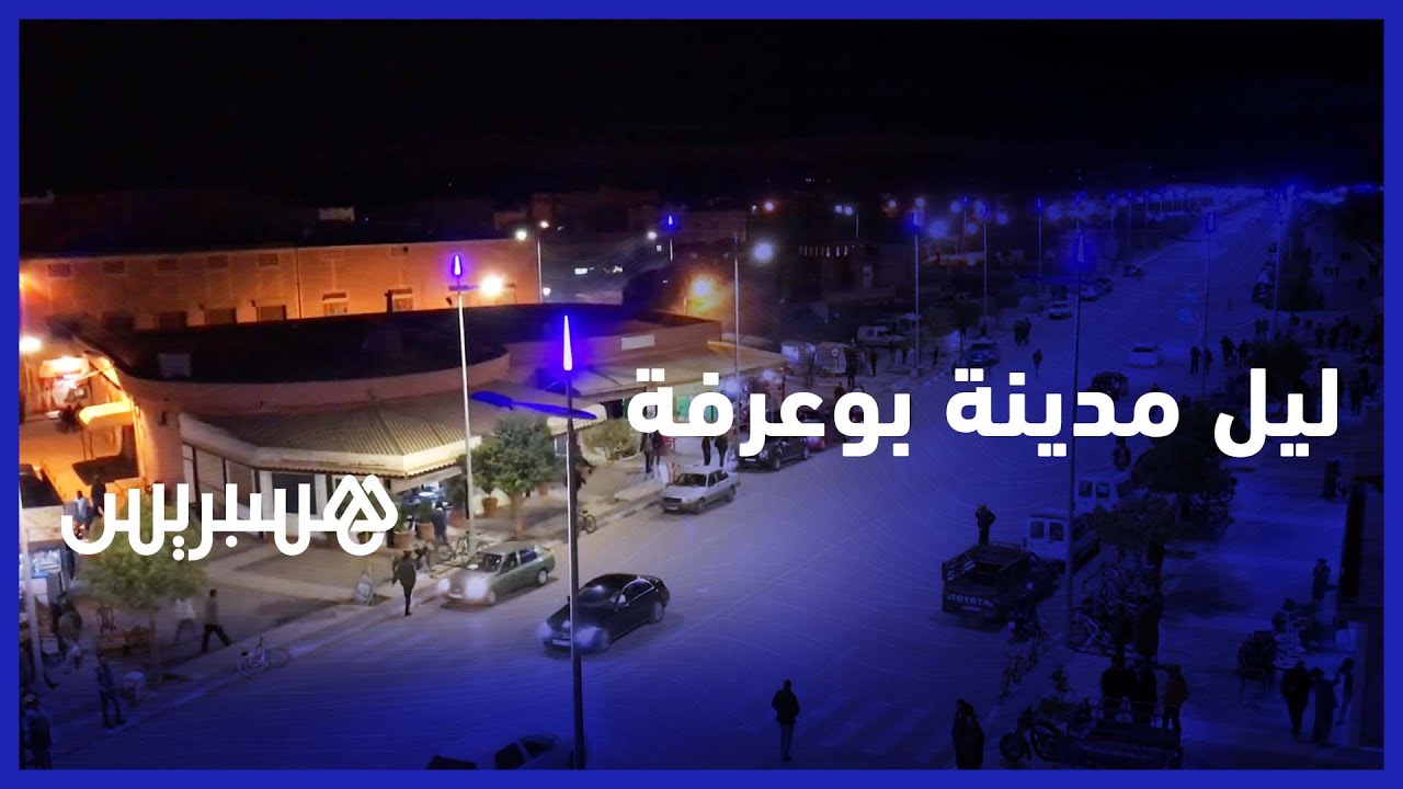 كاميرا هسبريس تسلط الضوء على مدينة بوعرفة مشاهد ليلية لحركية المدينة