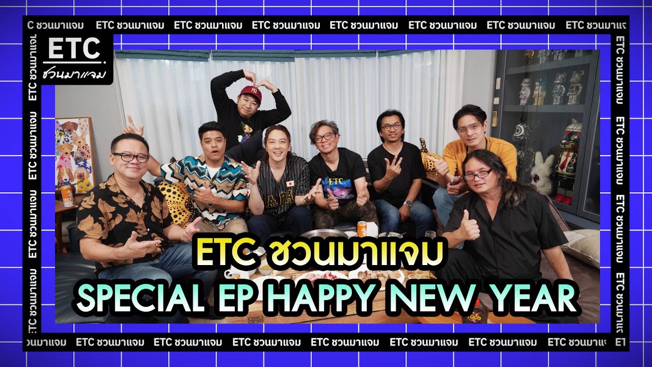 ETC ชวนมาแจม l Special EP.Happy New year