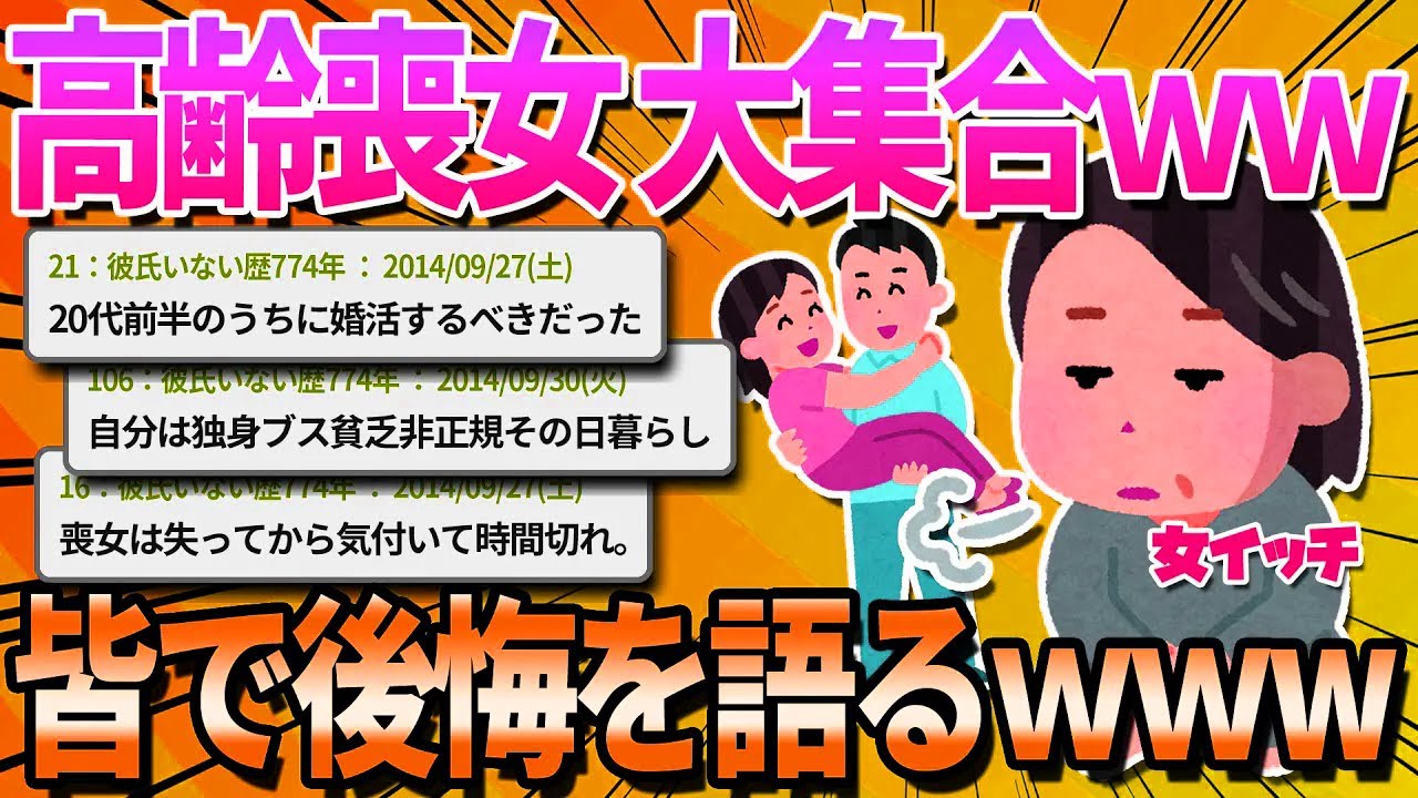 【2ch面白いスレ】高齢喪女から若い喪女へ老婆心で一言アドバイスを送るスレ【ゆっくり解説】