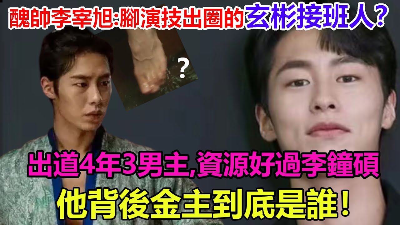 剛紅就跑路？李宰旭被公司怒刪海報，業內拉黑！卻還能搭檔一線演員！4年3次男主，資源好過李鐘碩？醜帥男李宰旭背後的金手指到底是誰？#李宰旭#还魂2#玄彬#高允真#庭沼珉