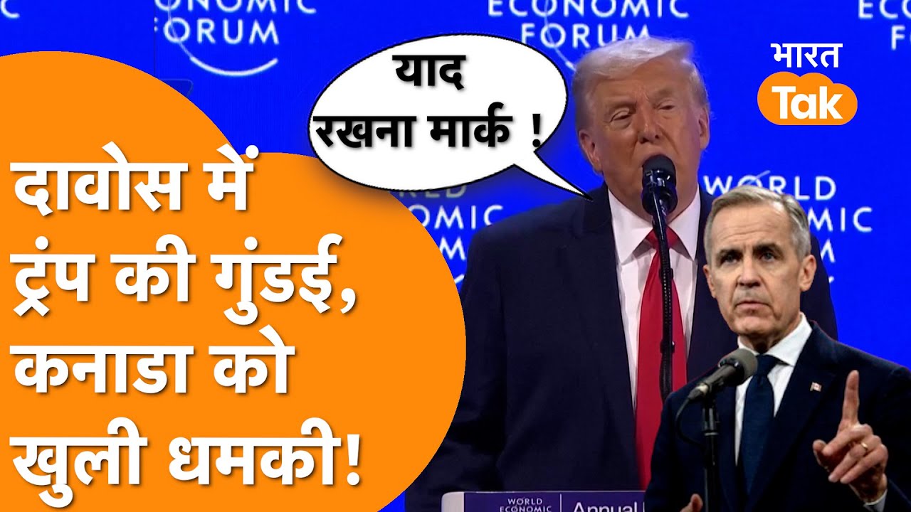 Davos में Trump ने की रेड लाइन क्रास, Canada पर भड़के Trump, दिखी गुंडई ?