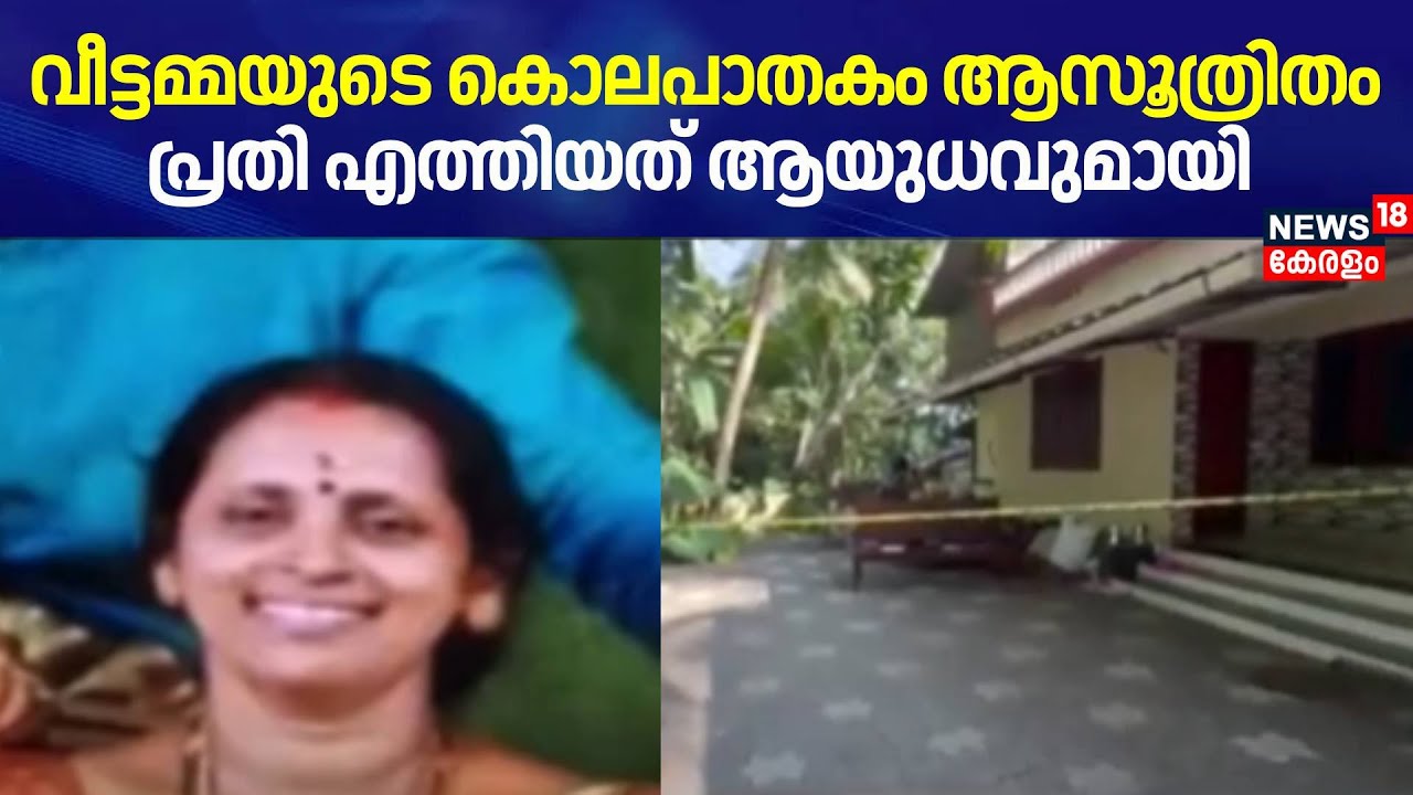 കുന്നംകുളത്തെ വീട്ടമ്മയുടെ കൊലപാതകം ആസൂത്രിതം;  പ്രതി എത്തിയത് ആയുധവുമായി | Kunnamkulam Murder Case