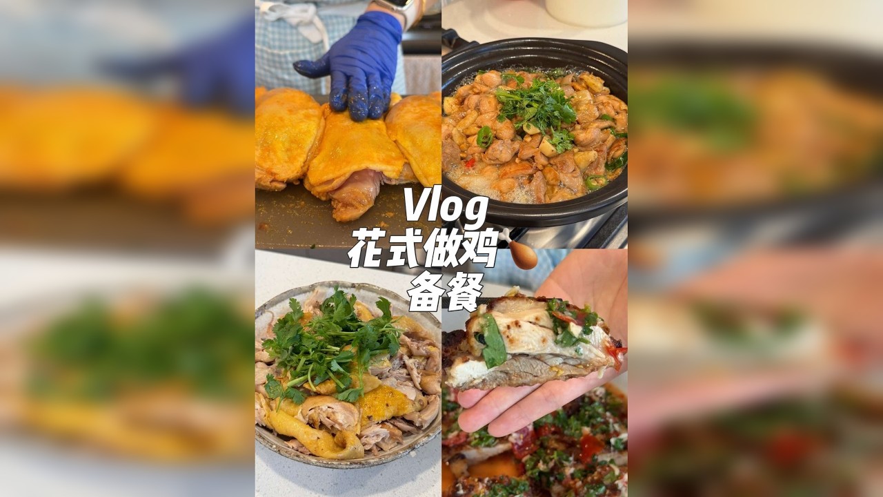 花式做大鸡腿备餐｜沙姜啫啫鸡.泰式酸辣鸡腿排.电饭煲无水盐焗鸡.清爽鸡腿卷.众所周知，在漂亮国唯一不会踩雷不臭不腥的肉就是鸡肉了，今天就来分享一期花式做大鸡腿的备餐～让平平无奇的鸡肉也可以变得超好吃