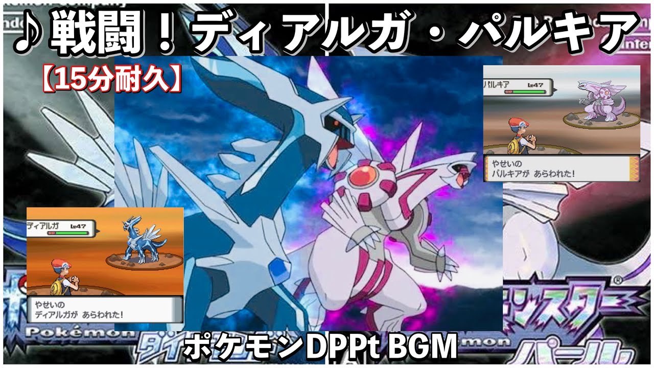 【ポケモンDP】戦闘！ディアルガ・パルキア【ダイヤモンド】【パール】【作業用BGM】【15分耐久】