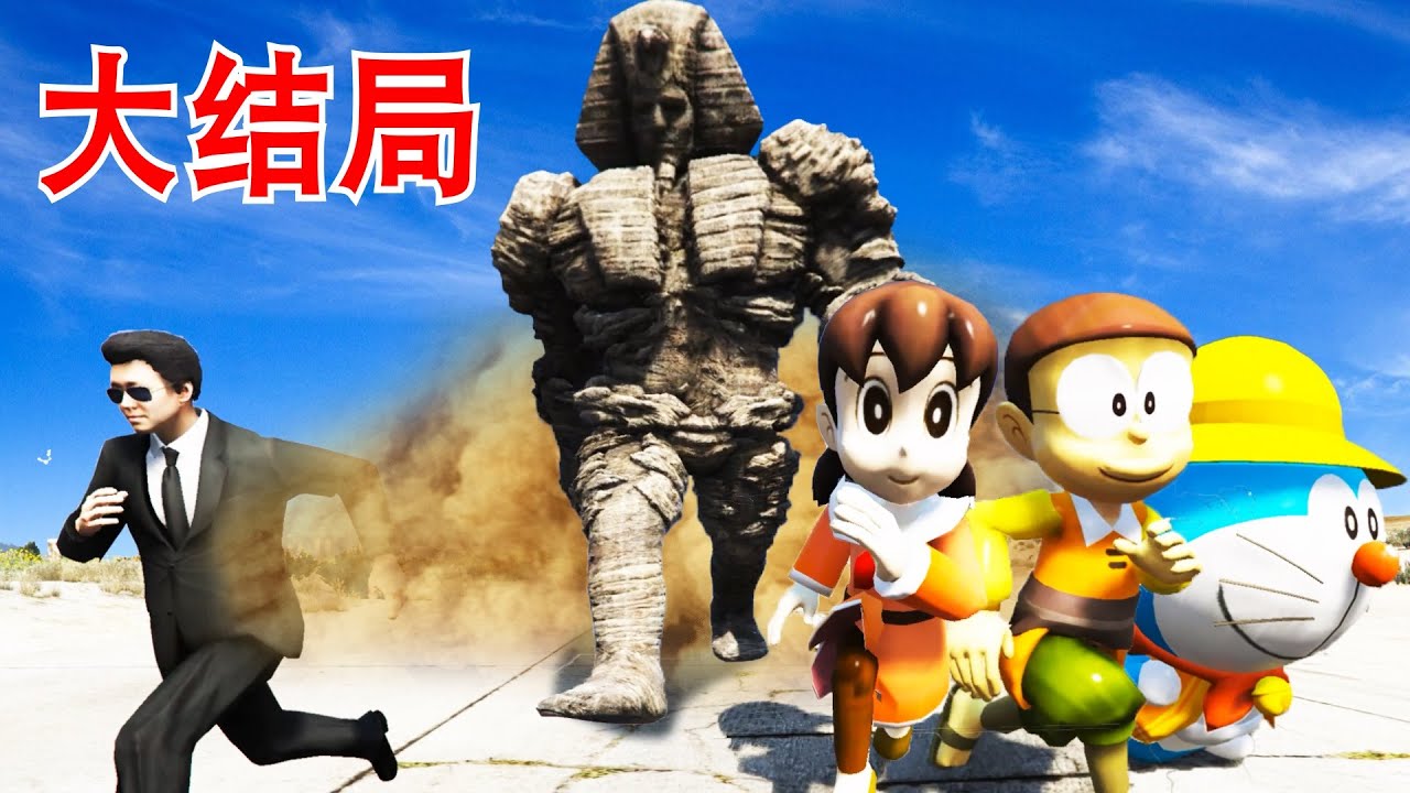 GTA5 古埃及的法老出来了！哆啦A梦回面对什么挑战呢？《哆啦A梦的传奇》大结局
