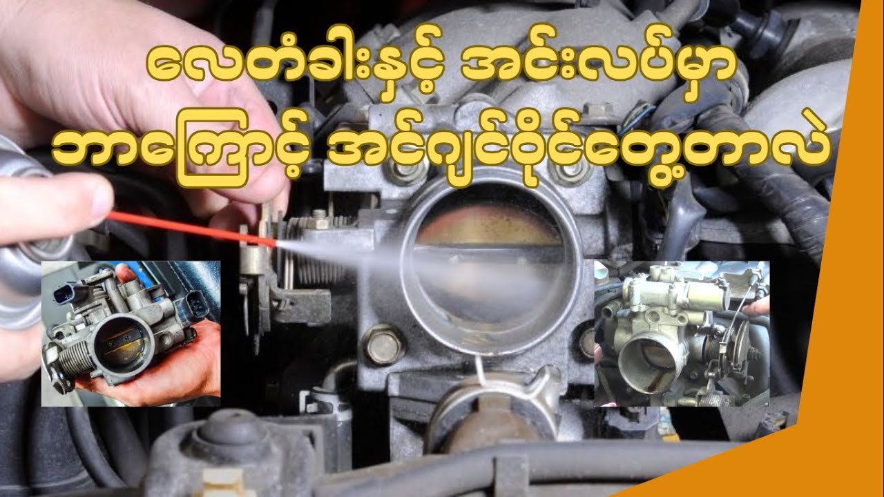 လေတံခါးမှာ ဘာကြောင့် အင်ဂျင်ဝိုင်တွေ့တာလဲ