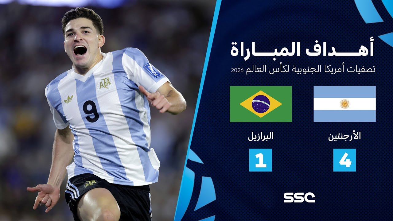 أهداف مباراة الأرجنتين 4 - 1 البرازيل | تصفيات أمريكا الجنوبية لكأس العالم 2026