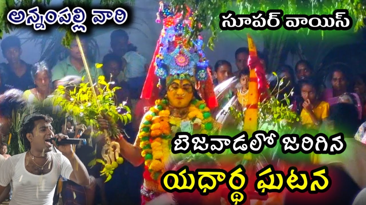 బెజవాడలో జరిగిన యదార్థ సంఘటన ఇది నిజం / durgamma sambaram in annampalli