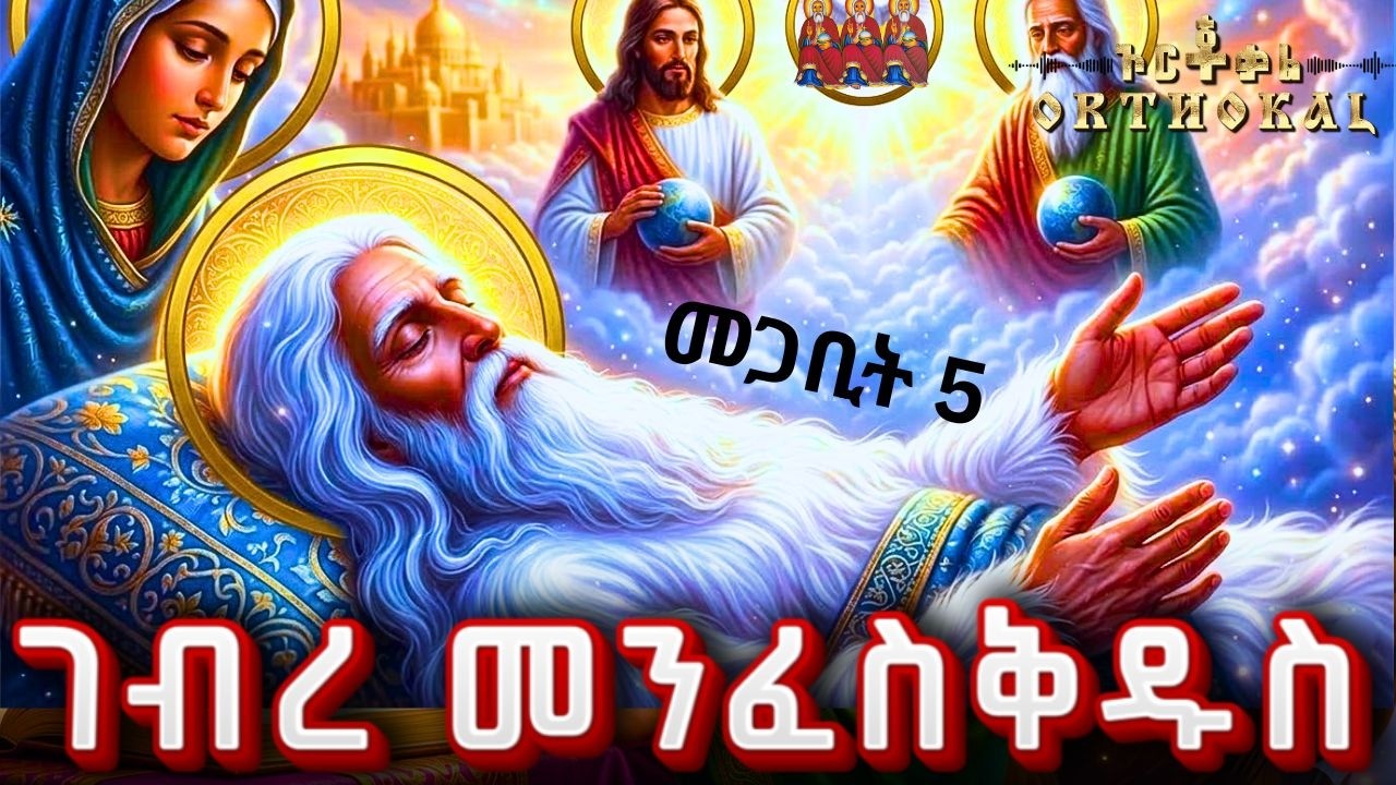 ገብረ መንፈስ ቅዱስ _ መጋቢት _ 5 _ እረፍት (  27ኛ _ ቀን _ አቢይ _ ጾም _ ገድል _ ተአምር )) _ GEBREMENFESKDUS _ ገብረመንፈስቅዱስ