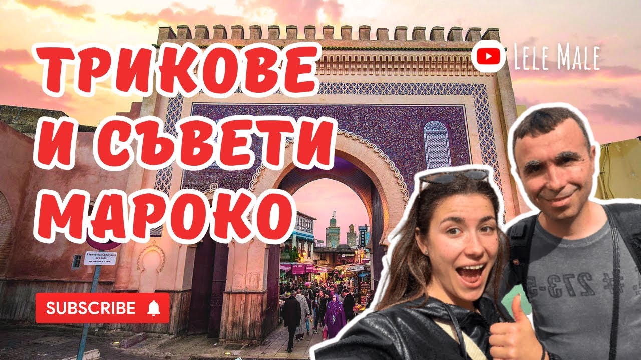 Гледай ПРЕДИ да посетиш МАРОКО! Всичко НАЙ-ВАЖНО, което ТРЯБВА да ЗНАЕШ!